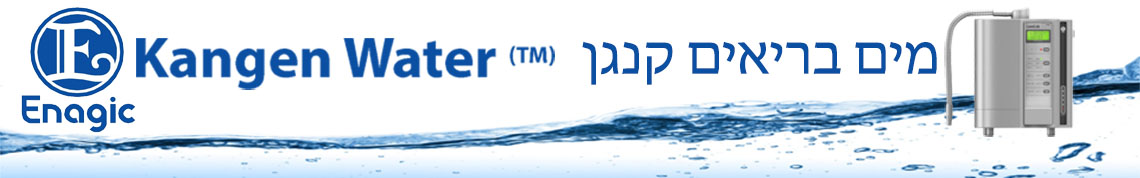 מים בריאים קנגן Kangen Water Israel